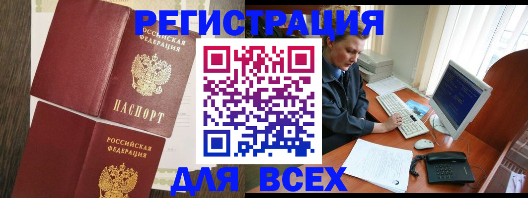 прописка для работы в Юрге